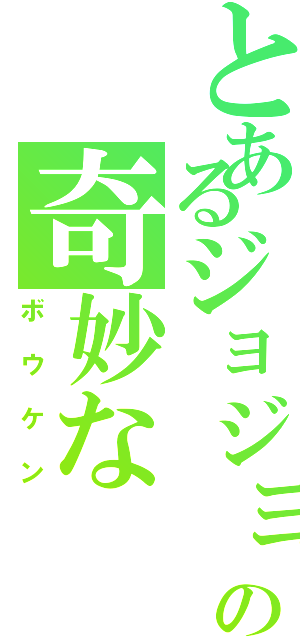 とあるジョジョの奇妙な（ボウケン）