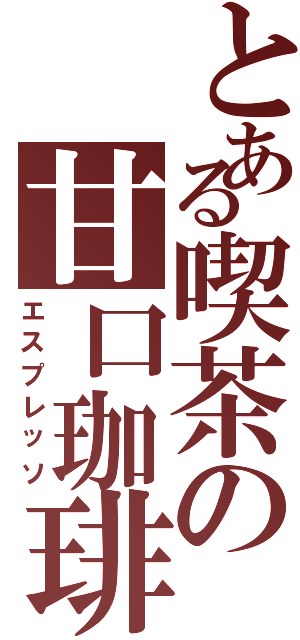 とある喫茶の甘口珈琲（エスプレッソ）