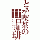 とある喫茶の甘口珈琲（エスプレッソ）