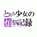 とある少女の煩悩記録（ツイッター）