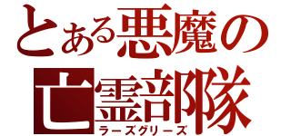 とある悪魔の亡霊部隊（ラーズグリーズ）