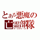 とある悪魔の亡霊部隊（ラーズグリーズ）