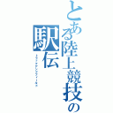 とある陸上競技部の駅伝（トラックアンドフィールド）