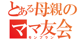 とある母親のママ友会議（モンブラン）