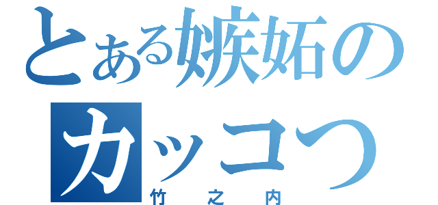 とある嫉妬のカッコつけ（竹之内）