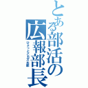 とある部活の広報部長（ひょっとこカズ太郎）