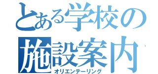 とある学校の施設案内（オリエンテーリング）