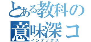 とある教科の意味深コラム（インデックス）