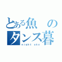 とある魚のタンス暮らし（ｎｉｇｈｔ ｓｋｙ）