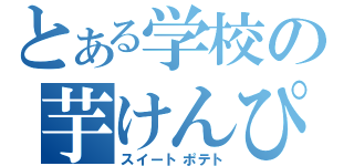 とある学校の芋けんぴ会（スイートポテト）