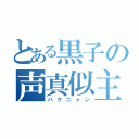 とある黒子の声真似主（ハクニャン）