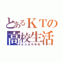 とあるＫＴの高校生活（さらば中学校）