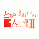 とある§霜月之城§ の囧人一個Ⅱ（インデックス）