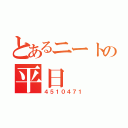 とあるニートの平日（４５１０４７１）