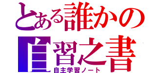 とある誰かの自習之書（自主学習ノート）