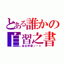 とある誰かの自習之書（自主学習ノート）