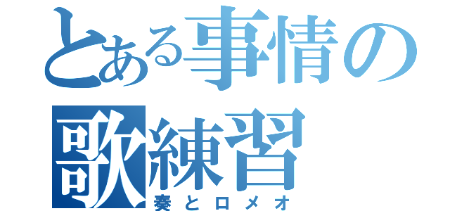 とある事情の歌練習（奏とロメオ）