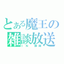 とある魔王の雑談放送（ＩＮ　静岡）