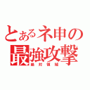 とあるネ申の最強攻撃（絶対領域）