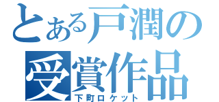 とある戸潤の受賞作品（下町ロケット）