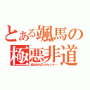 とある颯馬の極悪非道（娘はＭＮＢのセンター）