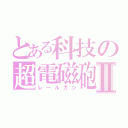 とある科技の超電磁砲Ⅱ（レールガン）