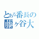 とある番長の藤ヶ谷大輔（）