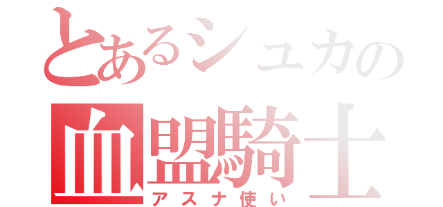 とあるシュカの血盟騎士団（アスナ使い）