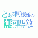 とある阿根廷の無可匹敵（インデックス）