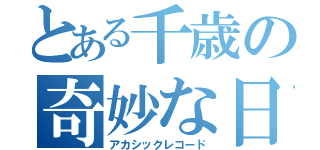 とある千歳の奇妙な日記（アカシックレコード）