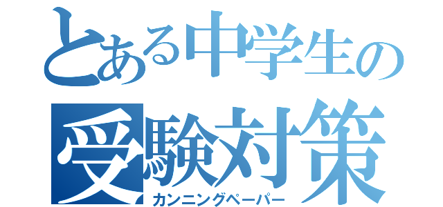 とある中学生の受験対策（カンニングペーパー）