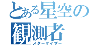 とある星空の観測者（スターゲイザー）