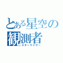 とある星空の観測者（スターゲイザー）