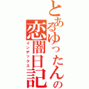 とあるゆったんの恋闇日記Ⅱ（インデックス）