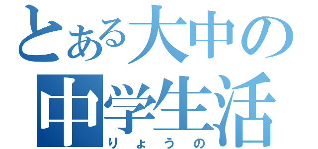 とある大中の中学生活（りょうの）