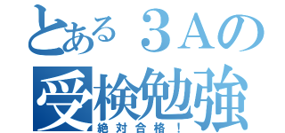 とある３Ａの受検勉強（絶対合格！）