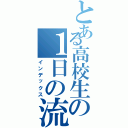 とある高校生の１日の流れⅡ（インデックス）