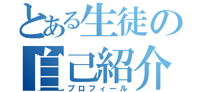 とある生徒の自己紹介（プロフィール）