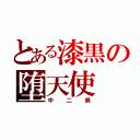 とある漆黒の堕天使（中二病）