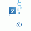 とあるƂのｚ（Ｓｌ̉ŁＩ）