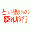 とある聖地の巡礼旅行（トラベラー）