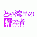 とある湾岸の粘着者（うざいやつ）