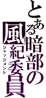 とある暗部の風紀委員（ジャッジメント）