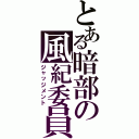 とある暗部の風紀委員（ジャッジメント）