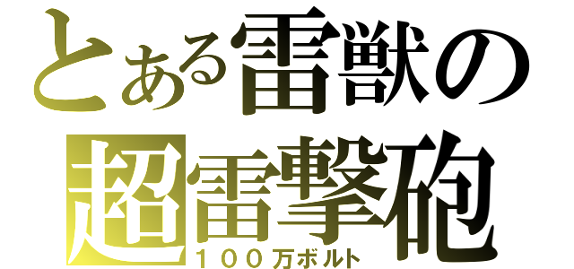 とある雷獣の超雷撃砲（１００万ボルト）