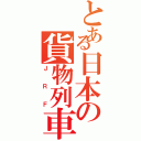 とある日本の貨物列車（ＪＲＦ）