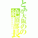 とある大阪のの絶頂部長（エクスタシー）