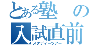 とある塾の入試直前合宿（スタディーツアー）