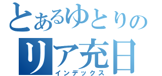 とあるゆとりのリア充日記（インデックス）