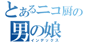 とあるニコ厨の男の娘（インデックス）